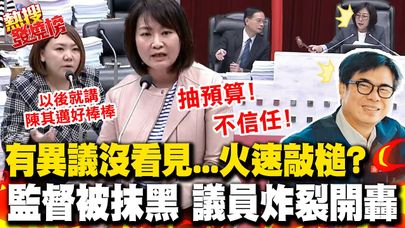 高雄醫界黑幕資料要不到還被抹黑! 陳麗娜提議抽衛生局預算 "她"竟無視火速敲槌?｜熱搜發燒榜