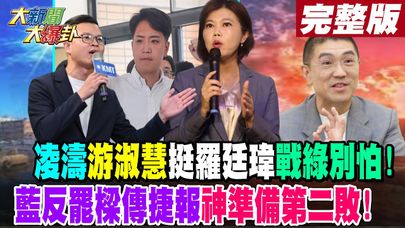 【#大新聞大爆卦 下】凌濤游淑慧挺羅廷瑋戰綠別怕!藍反罷樑傳捷報神準備第二敗!完整版 20240926@大新聞大爆卦HotNewsTalk