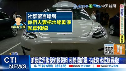 【每日必看】女童打翻水遭索賠4萬1嗆舔乾淨 特斯拉狠打臉司機 20250508