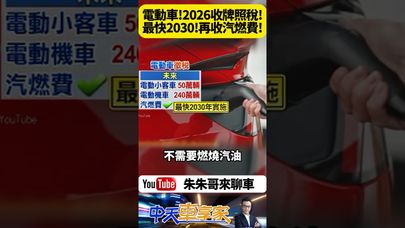 電動車不吃汽油 最快2030年開徵汽燃費 電動車2026年起恢復課徵牌照稅 最高每年課徵117,000元【#朱朱哥來聊車】@中天車享家CtiCar  #抖音 #shorts