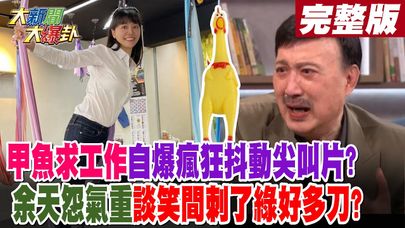 【#大新聞大爆卦 下】甲魚求工作自爆瘋狂抖動尖叫片?余天怨氣重談笑間刺了綠好多刀?完整版 20241118@HotNewsTalk