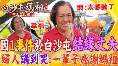 媽祖變月老?! 撼全網! 當年因"1事件"於白沙屯"結緣丈夫"  婦人"講到哭":感謝祂賜我美好家庭