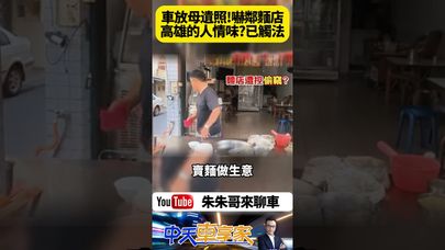 車上放母親遺照 鄰居糾紛 想嚇隔壁麵店客人影響生意 已觸犯社會秩序維護法 警方將請車主說明【#朱朱哥來聊車】 @中天車享家CtiCar  #抖音 #shorts