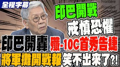 《全程字幕》印巴開轟 殲-10C戰場首秀告捷 帥將軍攤開戰報 笑不出來了?!