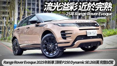 Range Rover Evoque 2025年最新完熟體 P250 Dynamic SE:268萬 完整試駕｜JLR 路虎 Evoque 2025 【#朱朱哥來聊車】@中天車享家CtiCar