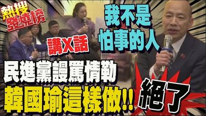 民進黨鬧事難聽話說盡 韓國瑜高情商"五字箴言"回答所有問題