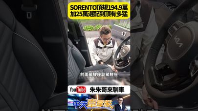 KIA SORENTO Signature 194.9萬 加2萬選配尊榮六人座 再加23萬選配Premium Plus套件 【#朱朱哥來聊車】 ‪@中天車享家CtiCar ‬‬#抖音 #shorts