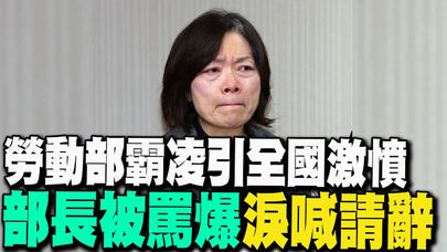 【每日必看】勞動部霸凌引全國激憤 部長被罵爆"淚喊請辭" 20241120