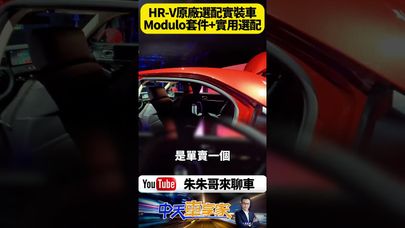 原廠選配曝光!2025 Honda HR-V e:HEV小改款選配套件全配亮相:Modulo套件+行車紀錄器+隱藏神物讓人秒想買【#朱朱哥來聊車】@中天車享家CtiCar #抖音 #shorts