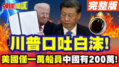 川普口吐白沫!美國僅一萬船員! | 中國有200萬!美國歇斯底里了【頭條開講】完整版 @頭條開講HeadlinesTalk