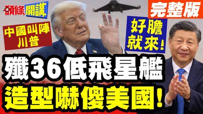 派戰機出席香格里拉! | 中國叫陣川普好膽就來!殲36星艦造型嚇傻美國!【頭條開講】完整版 @頭條開講HeadlinesTalk