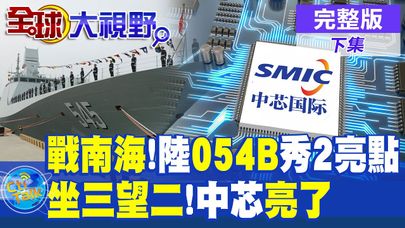 戰南海!陸首艘054B 中國史上噸位最大漯河艦入列|【全球大視野 下】‪@全球大視野Global_Vision  20250122完整版