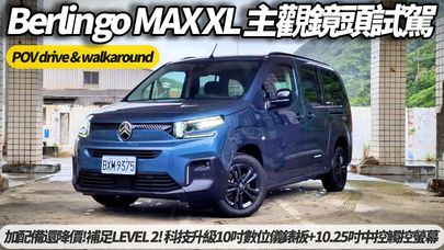 雪鐵龍 CITROËN BERLINGO MAX XL:125.9萬 無旁白無音樂試駕 POV drive walkaround BERLINGO 2025【#朱朱哥來聊車】@中天車享家CtiCar