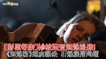 【贈票好康】慘被巨型蜘蛛追殺！《蜘蛛驚》逼瘋觀眾引爆深層恐懼
