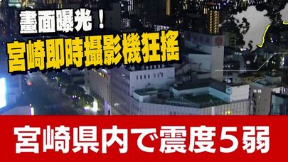 日本九州規模6.9強震畫面曝光! 攝影機劇烈晃動"連大阪都有感"