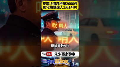 5個月狂檢舉2000件!彰化「檢舉達人」一天14件 佔全縣違規4% 網友怒嗆也有人狂讚!【#朱朱哥來聊車】@中天車享家CtiCar #抖音 #shorts