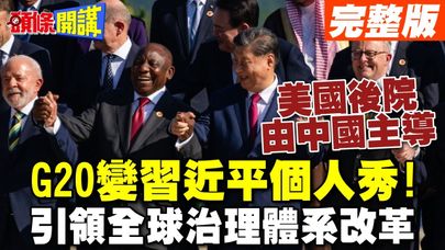 G20變習近平個人秀! | 引領全球治理體系改革 美國後院現在由中國主導【頭條開講】完整版 @頭條開講HeadlinesTalk