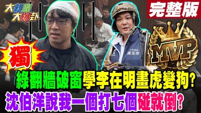 【#大新聞大爆卦 中】獨!綠翻牆破窗學李在明畫虎變狗?沈伯洋說我一個打七個碰就倒? 完整版 20241220 @大新聞大爆卦HotNewsTalk