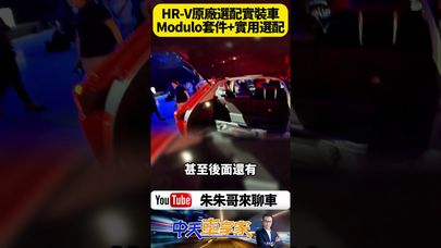 原廠選配曝光!2025 Honda HR-V e:HEV小改款選配套件全配亮相:Modulo套件+行車紀錄器+隱藏神物讓人秒想買【#朱朱哥來聊車】@中天車享家CtiCar #抖音 #shorts