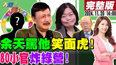 【#大新聞大爆卦】獨!黃揚明爆府要鍘80小官不然綠要滅了?綠委狂打!郭智輝何佩珊也要眾叛親離了?郭正亮蔡正元曝威廉被小英拖累2026了!20241120 @大新聞大爆卦HotNewsTalk