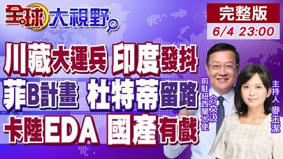 川藏鐵路軍事強投送 莫迪最怕的局面來了!小馬可仕聯美制華 杜特蒂父女怒嗆 川普救不了!中國EDA暴衝 美封鎖成助燃劑!【全球大視野】20250604完整版 @全球大視野Global_Vision