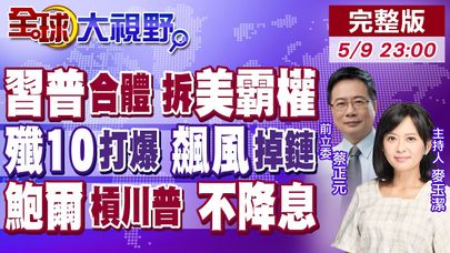 習普密談震全球 美國霸權遭重擊!印巴戰爭 "殲-10"碾壓飆風 西方國家傻眼!鮑爾拒絕降息 與川普撕破臉 美元地位不保?【全球大視野】20250509完整版@全球大視野Global_Vision