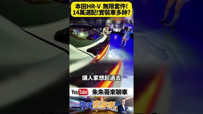 2025小改款Honda HR-V台灣首發!e:HEV油耗23.5km/L 限時特惠14萬MUGEN套件 完美運動風大尾翼實車搶先看【#朱朱哥來聊車】@中天車享家CtiCar #抖音 #shorts