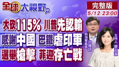 中美關稅大砍"115%"! 川普為了稀土認輸? 巴鐵感謝中國 殲10-C打爆印度! 菲選舉爆槍擊! 小馬可仕存亡戰|【全球大視野】20250512完整版 @全球大視野Global_Vision