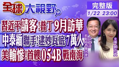 掰了美國!習近平邀普丁9月訪華!中泰緬剿滅妙瓦底!瀾湄合作逮7萬名詐騙!首艘054B入列戰南海 最重噸位"隱身"導彈護衛艦|【全球大視野】@全球大視野Global_Vision20250122完整版