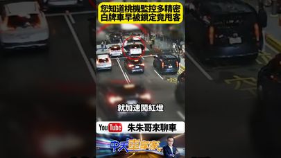 桃園機場白牌計程車躲航警暴衝!西班牙乘客慌張跳車翻滾畫面曝光 全程監視器+行車紀錄器直擊瞬間【#朱朱哥來聊車】@中天車享家CtiCar #抖音 #shorts