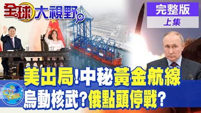 美國成邊緣人!中國秘魯黃金航線開通|烏克蘭核武危機?普丁點頭停戰?【全球大視野】完整版 @全球大視野Global_Vision