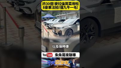 神說國際吸金30億主嫌「開超跑爽賺」落網!麥拉倫、賓利、BMW、保時捷全淪法拍 豪車清單曝光你絕對想看!【#朱朱哥來聊車】@中天車享家CtiCar #抖音 #shorts