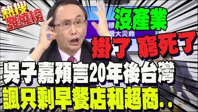 台積電的大利多是台灣的大災難?吳: 台積電擴大對美投資將成世界級偉大公司
