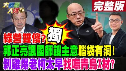 【#大新聞大爆卦 中】獨!綠營雙傻?郭正亮諷國師餿主意腦袋有洞!剝雞爆老柯太早找嘸青鳥X材? 完整版 20241224 @大新聞大爆卦HotNewsTalk