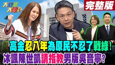 【#大新聞大爆卦 中】高金"忍八年"為原民不忍了"戰綠"!冰諷陳世凱"請指教"男版吳音寧? 完整版 20240927@大新聞大爆卦HotNewsTalk