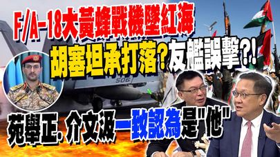 胡塞全說了! 美國否認堅稱"友艦"誤擊!? F/A-18大黃蜂戰機墜紅海 苑舉正.介文汲一致相信"他"打下來的!