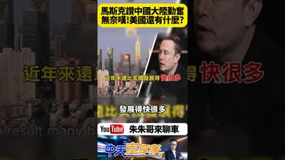 馬斯克誇讚 中國人聰明且勤奮 基建跟建築 比美國更令人印象深刻 反問那美國還有什麼呢?【#朱朱哥來聊車】 @中天車享家CtiCar  #抖音 #shorts