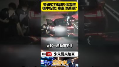 雪隧警方抓詐騙犯 製造塞車嫌犯無路可跑 警開車攔路一擁而上包夾逮人\【#朱朱哥來聊車】  @中天車享家CtiCar  #抖音#shorts