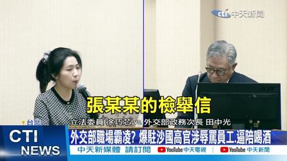 【每日必看】霸凌連爆! 疾管署組長罵人是豬 駐沙國高層逼墊款 20241120