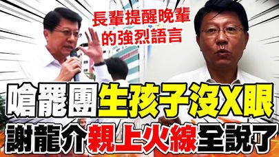 【全程字幕】挺羅廷瑋遇罷團嗆"生孩子沒X眼" 謝龍介"親上火線"2聲明全說了:遭斷章取義!