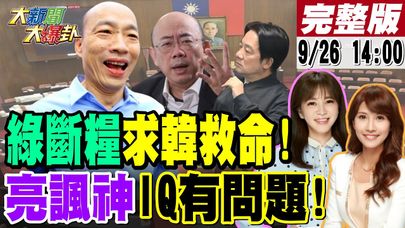 【#大新聞大爆卦】獨!綠要斷糧了求韓國瑜救命了!郭正亮諷"神"全勤令搞死綠委爽到藍營?罷樑要輸了?藍大咖齊聚基隆拼了!20240926@大新聞大爆卦HotNewsTalk