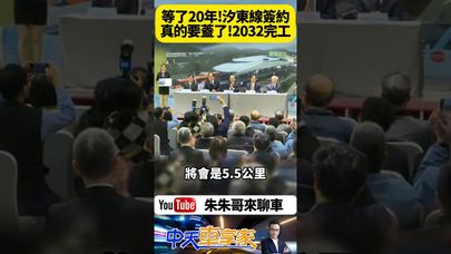 新北捷運汐止東湖線工程正式簽約動工 2025年3月開工 預計2032年完工 連接基隆 南港 大稻埕 設有6座高架車站及1座機廠【#朱朱哥來聊車】 @中天車享家CtiCar  #抖音 #shorts