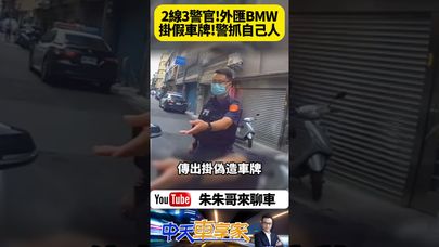 警察也用假車牌? 夫妻共用外匯BMW F20轎車 掛假車牌被查獲 警察抓自己人 原來是一名2線3星警務正【#朱朱哥來聊車】@中天車享家CtiCar  #抖音 #shorts