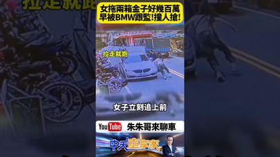 驚悚街頭搶金案!宜蘭女業務 拖百萬金飾行李箱 遭BMW製造假車禍 搶奪畫面曝光 全場傻眼【#朱朱哥來聊車】@中天車享家CtiCar #抖音 #shorts