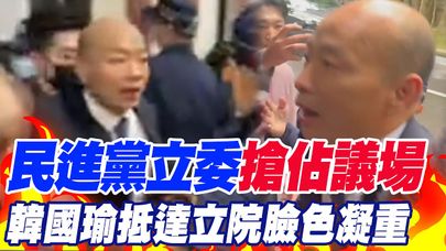 民進黨立委"搶佔議場" 韓國瑜抵達立院"藍委護送" 臉色凝重不發一語