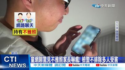 【每日必看】可怕! 新北運動場有狼 拐男童拖暗處拍不雅照 20241028