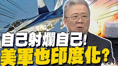 美軍也印度化? 美艦誤擊落自家18億戰機 栗正傑驚呼射得精準