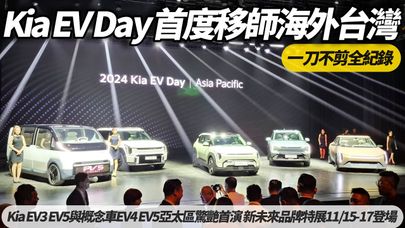 Kia EV Day 首度移師海外台灣 一刀不剪全紀錄 Kia EV3 EV5 概念車EV4 PV5 亞太區首演 【#朱朱哥來聊車】@中天車享家CtiCar