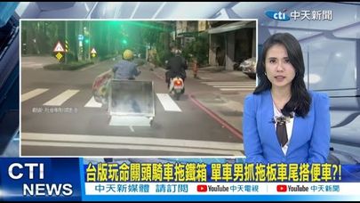 【每日必看】台版玩命關頭騎車拖鐵箱 單車男抓拖板車尾搭便車?! 20241220