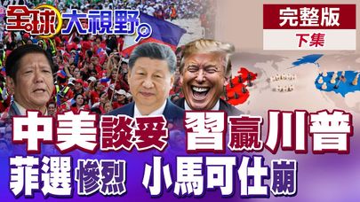 中美談妥 習近平贏川普|菲律賓大選慘烈 小馬可仕崩【全球大視野】完整版下集 @全球大視野Global_Vision